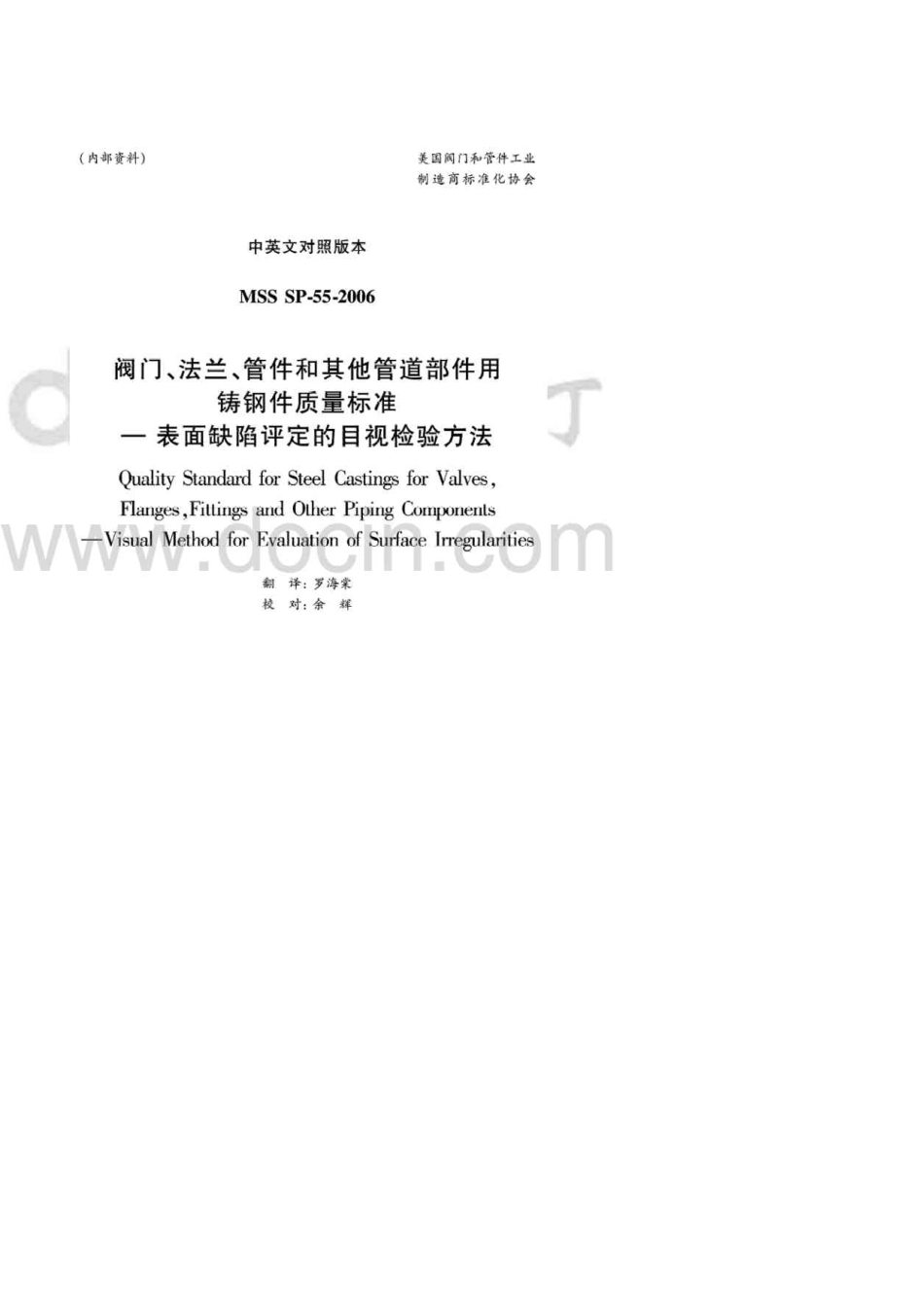 msssp552017中文版阀门、法兰、管件和其他管道部件用铸钢件质量标准表面缺陷评定的目视检验方法pdf_第1页