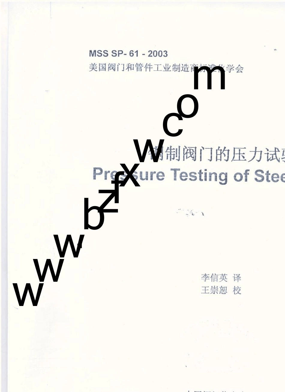 MSS_SP612003_中文版_钢制阀门压力试验_第1页