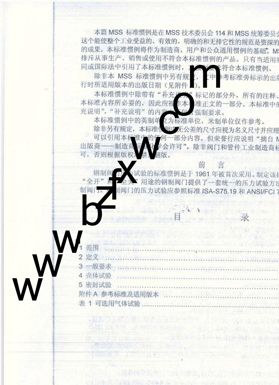MSS_SP612003_中文版_钢制阀门压力试验_第2页