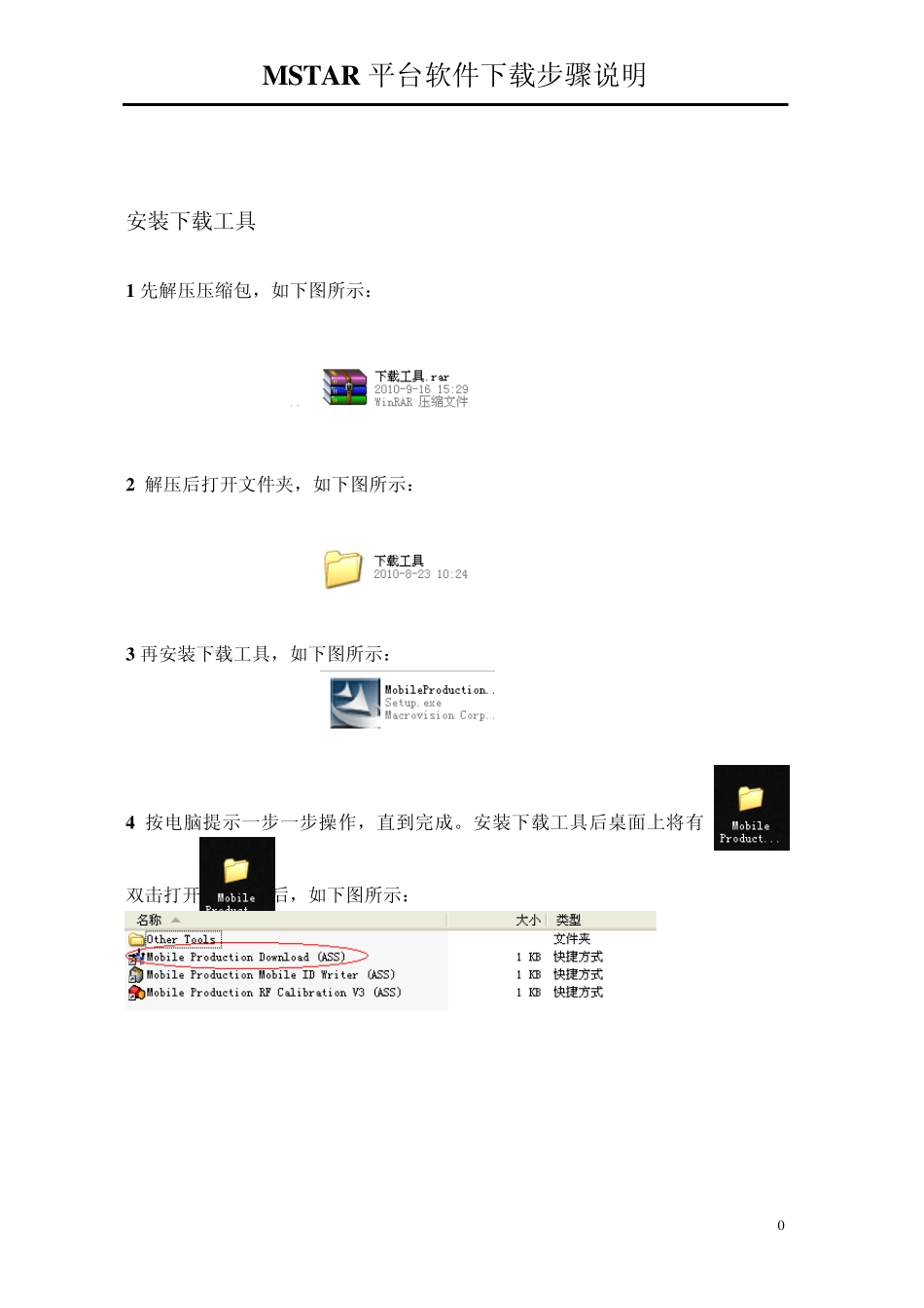 MSTAR平台软件下载指导书_第1页