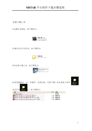 MSTAR平台软件下载指导书