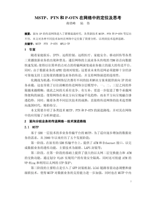 MSTP、PTN和POTN在网络中的定位及思考