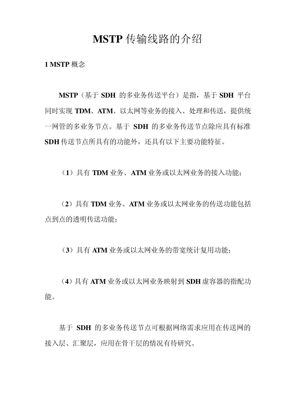 MSTP传输线路的介绍_第1页