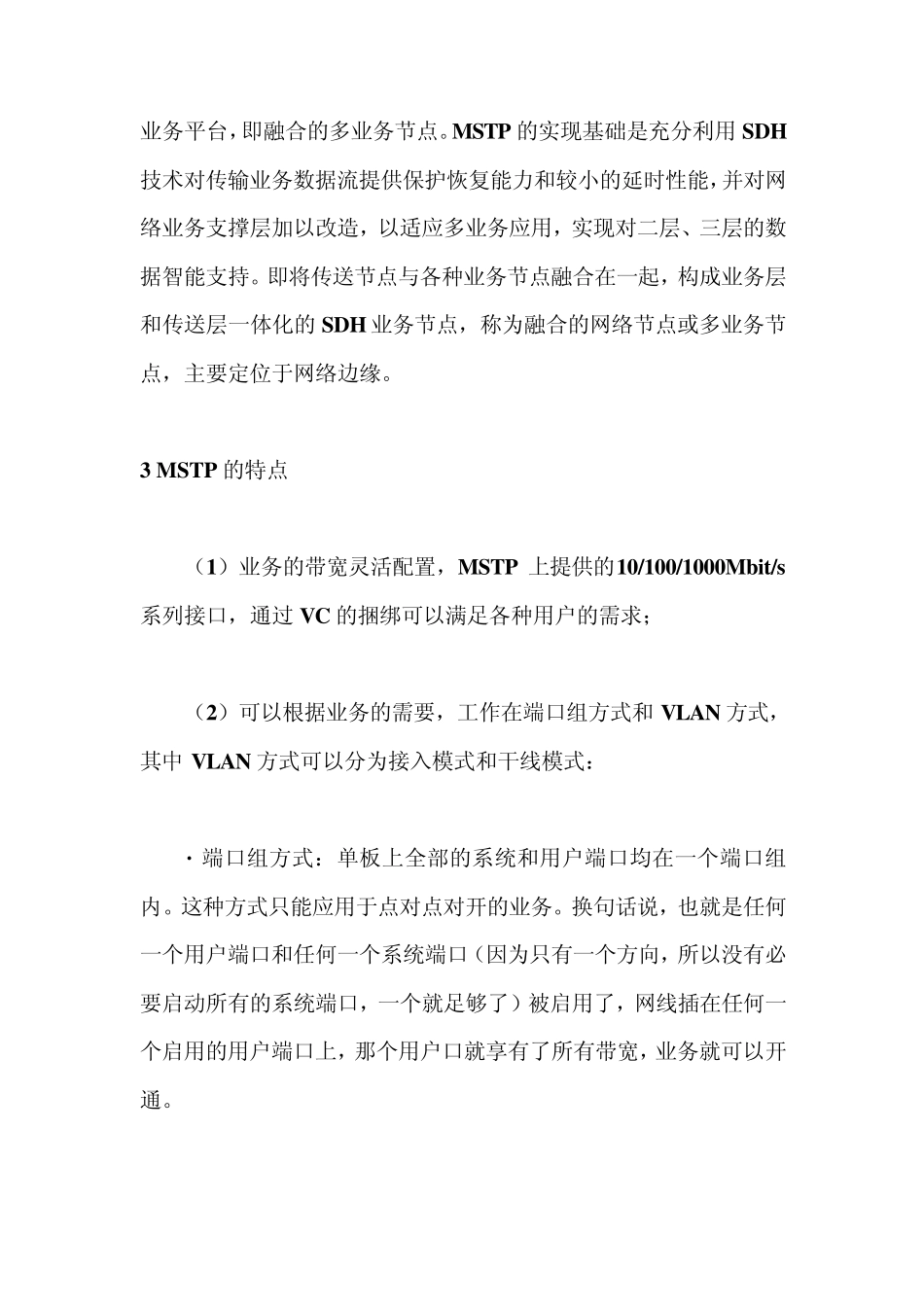 MSTP传输线路的介绍_第3页