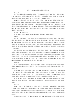 mstp关键技术和发展方向