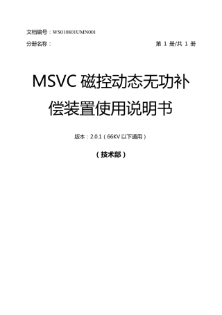 MSVC磁控动态无功补偿装置使用说明书