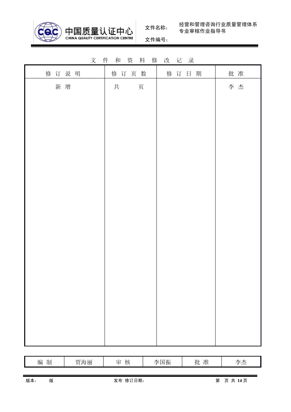 MSWAQ124经营和管理咨询行业质量管理体系专业审核作业指导书_第1页
