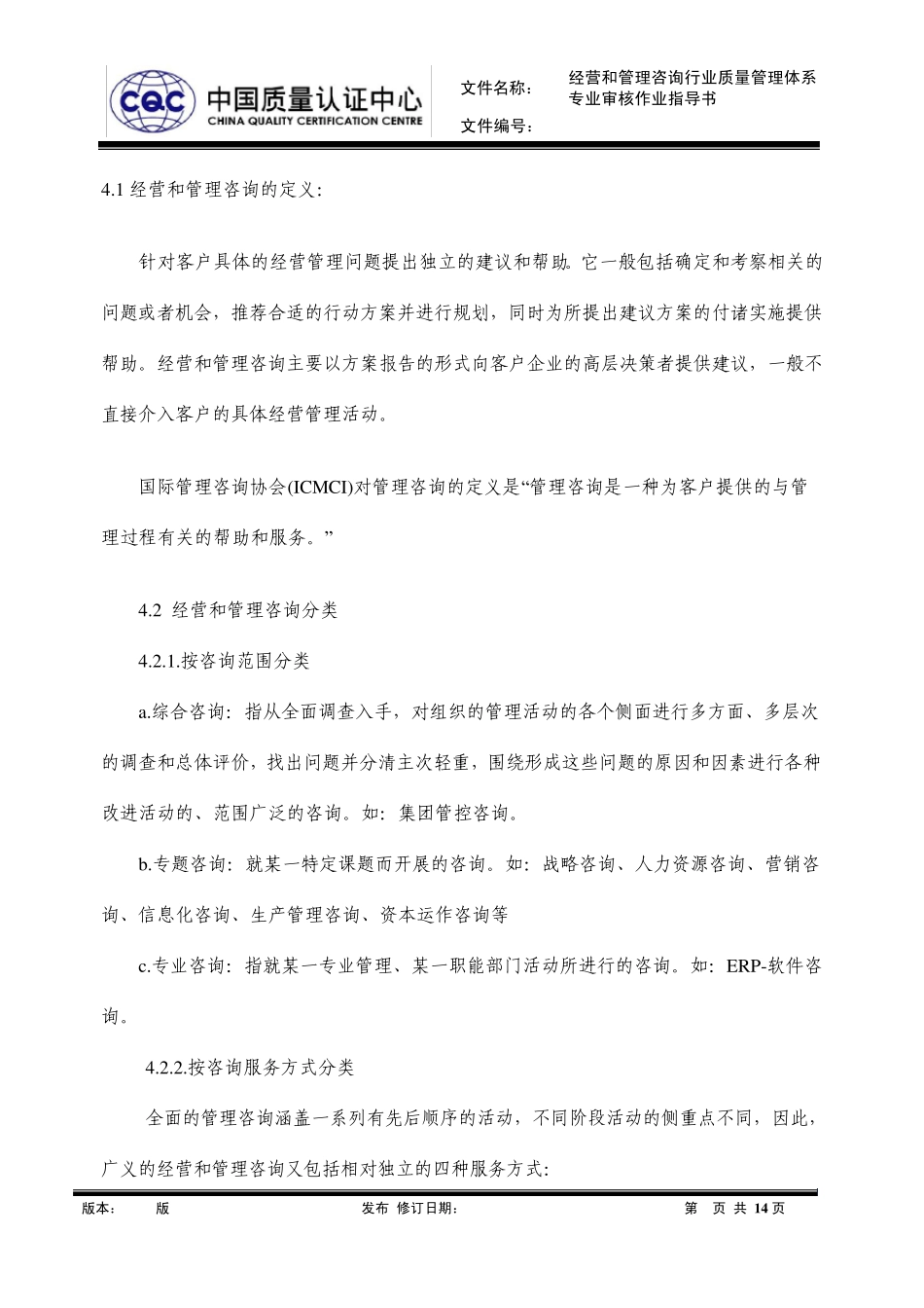 MSWAQ124经营和管理咨询行业质量管理体系专业审核作业指导书_第3页