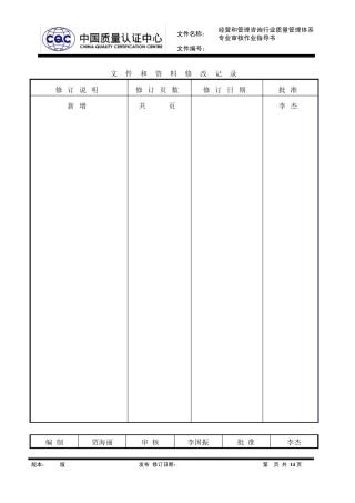 MSWAQ124经营和管理咨询行业质量管理体系专业审核作业指导书