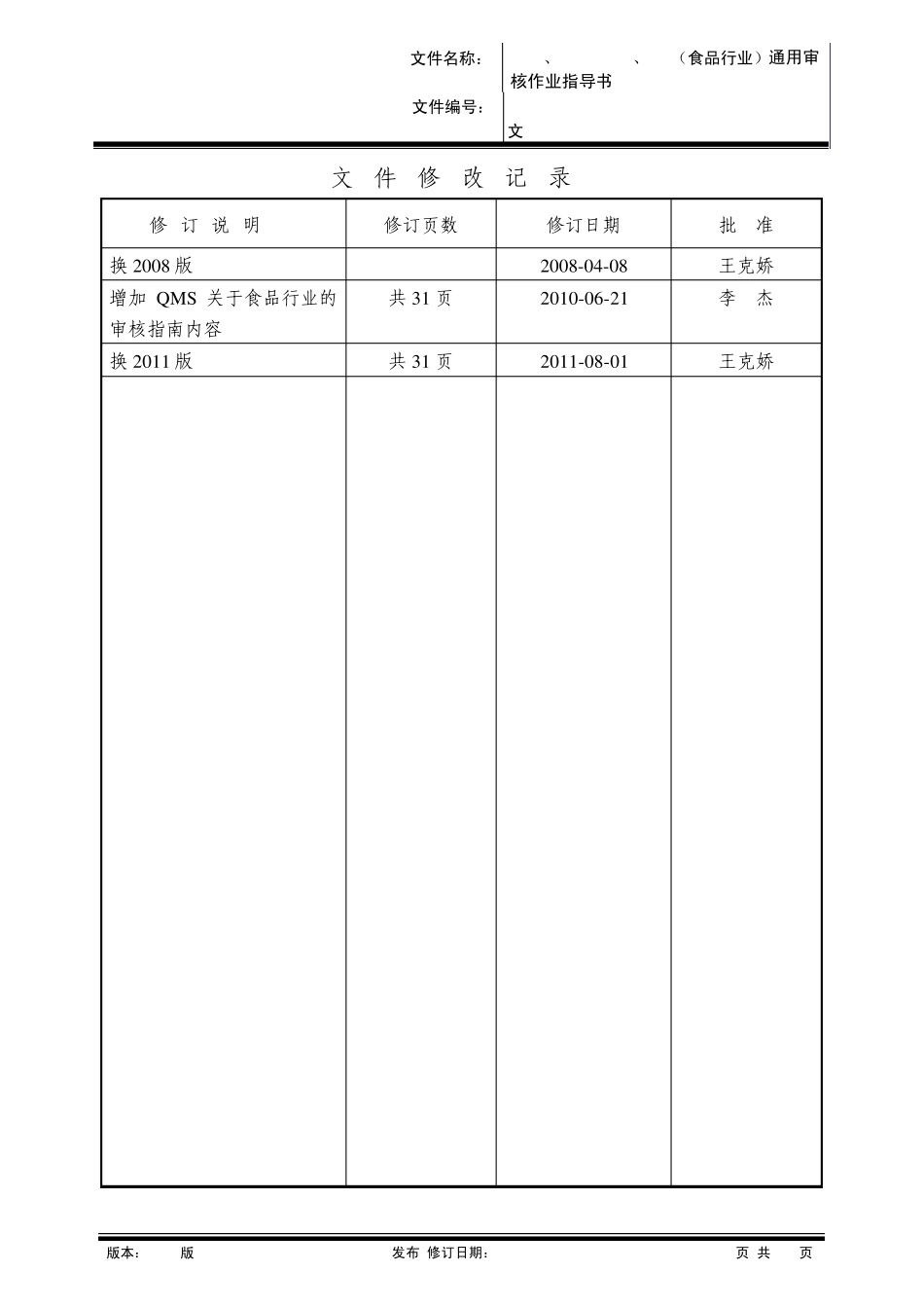 MSWM1102FSMS、HACCPCAC、QMS(食品行业)通用审核作业指导书(2011版)_第1页