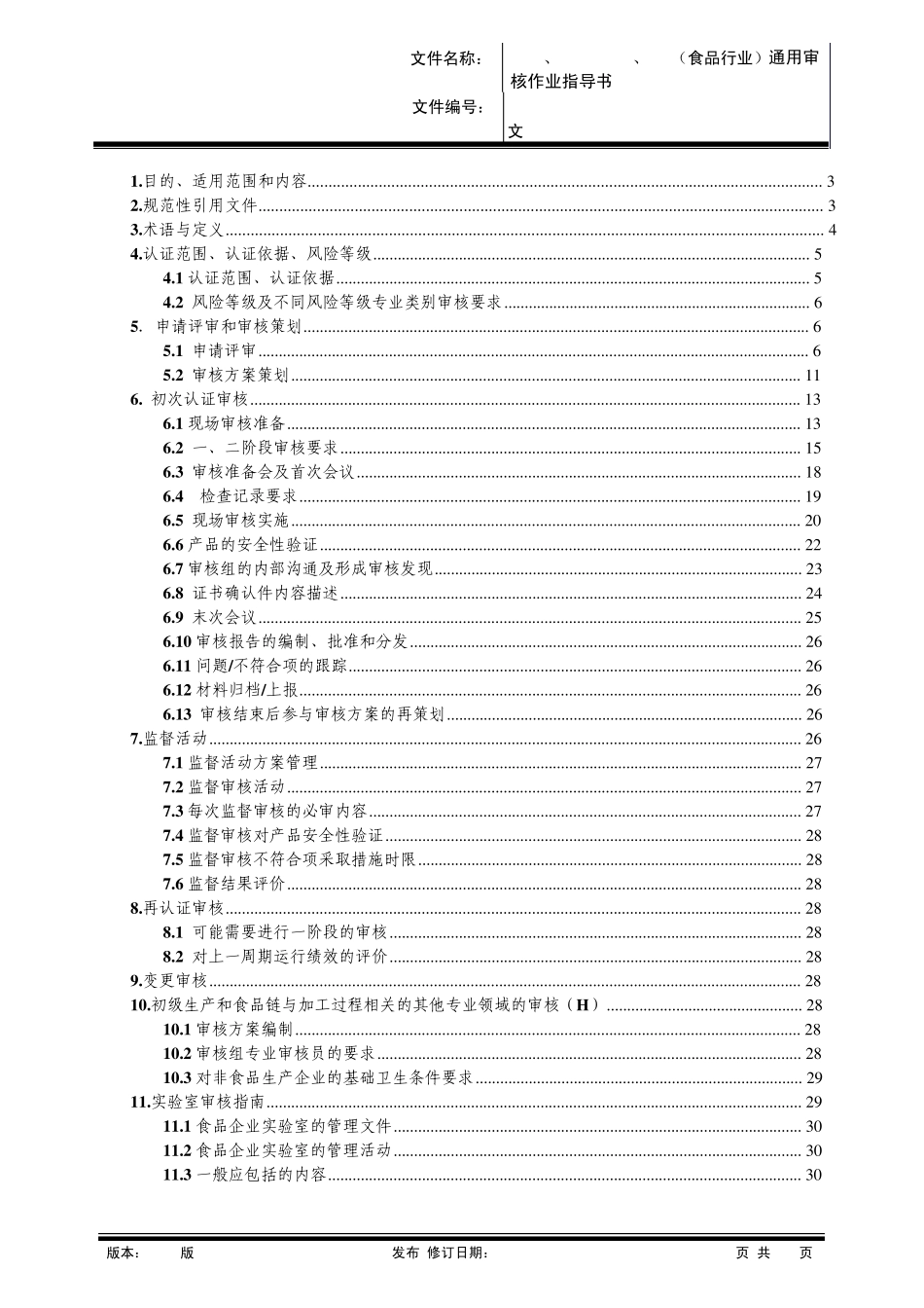 MSWM1102FSMS、HACCPCAC、QMS(食品行业)通用审核作业指导书(2011版)_第2页