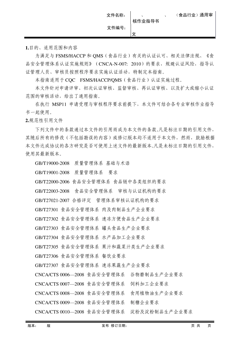 MSWM1102FSMS、HACCPCAC、QMS(食品行业)通用审核作业指导书(2011版)_第3页