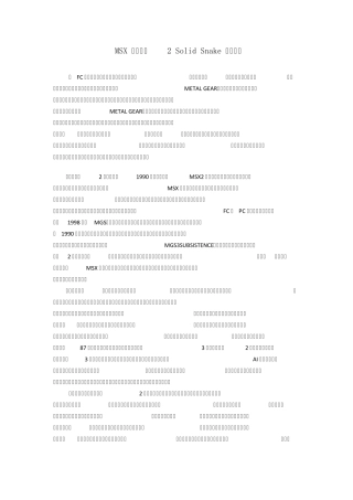 MSX合金装备2图文攻略