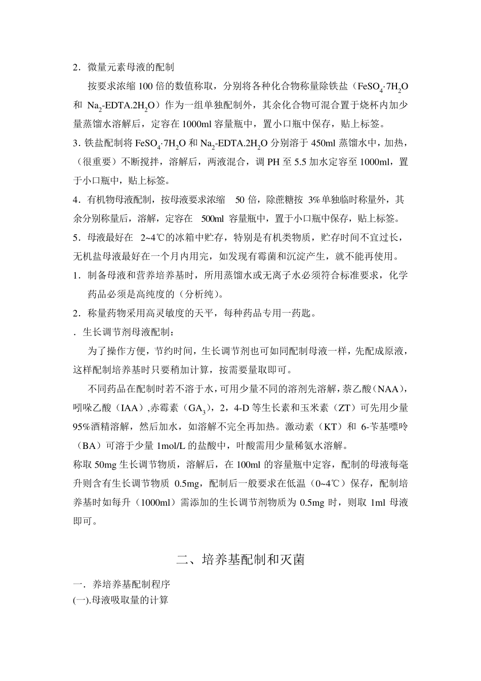 MS培养基及配制注意事项_第2页