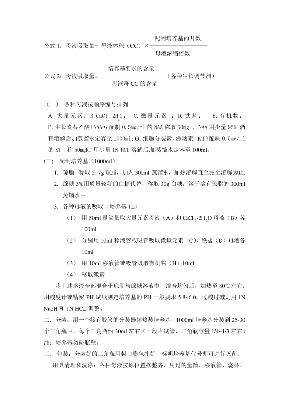 MS培养基及配制注意事项_第3页