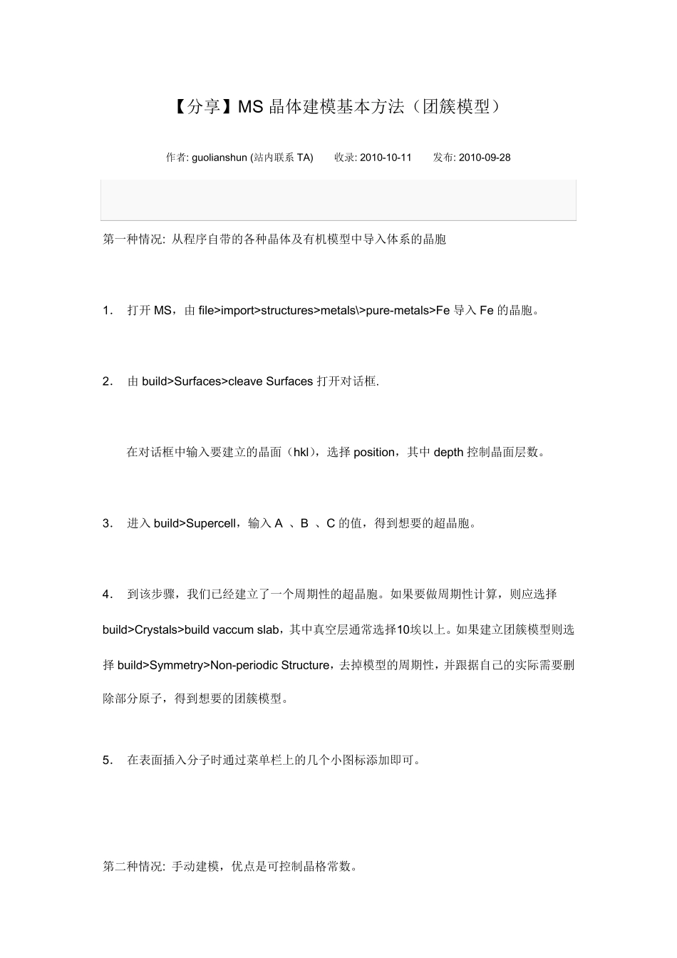 MS晶体建模基本方法(团簇模型)_第1页