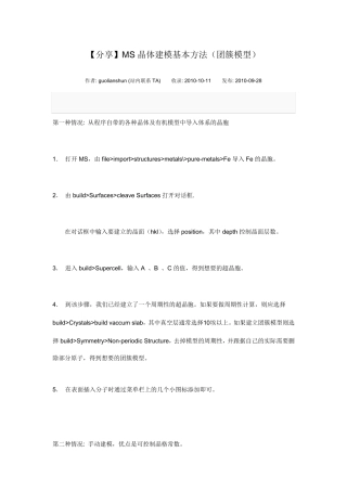 MS晶体建模基本方法(团簇模型)