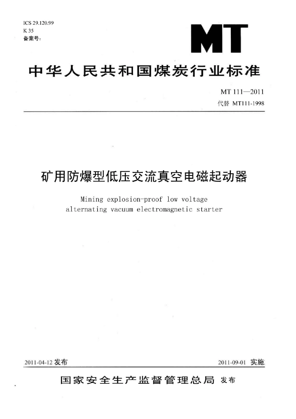 MT1112011矿用防爆型低压交流真空电磁起动器_第1页