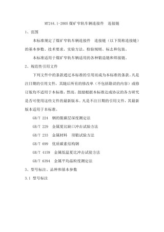 MT244.12005煤矿窄轨车辆连接件连接链