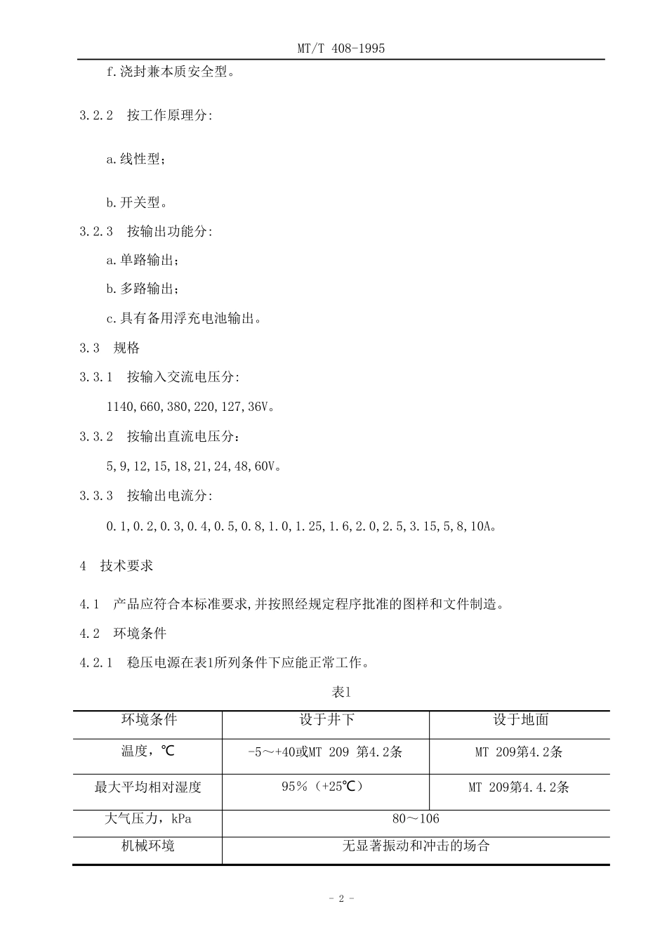 mt4081995煤矿用直流稳压电源_第2页