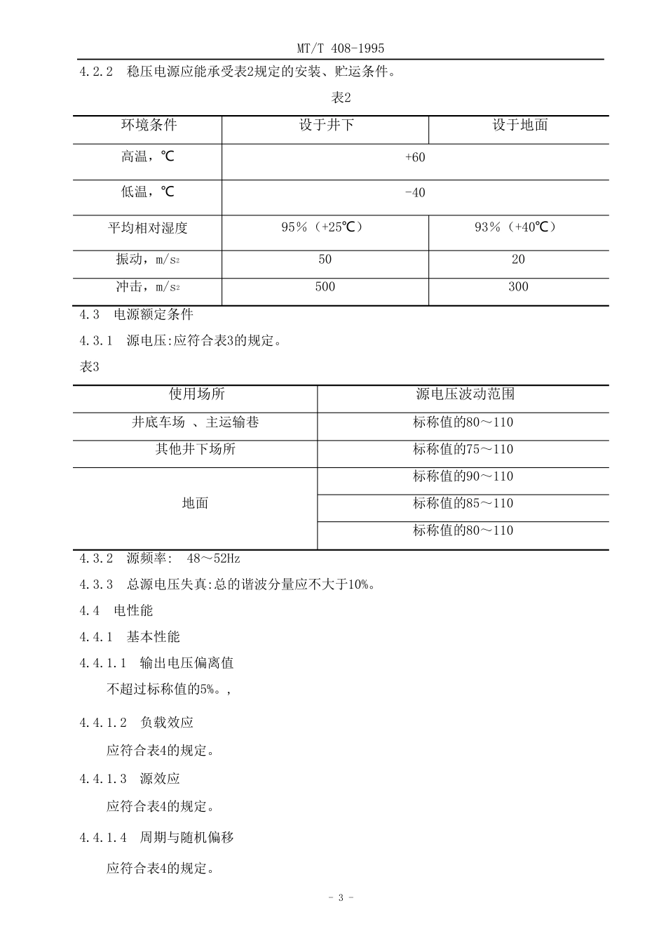 mt4081995煤矿用直流稳压电源_第3页