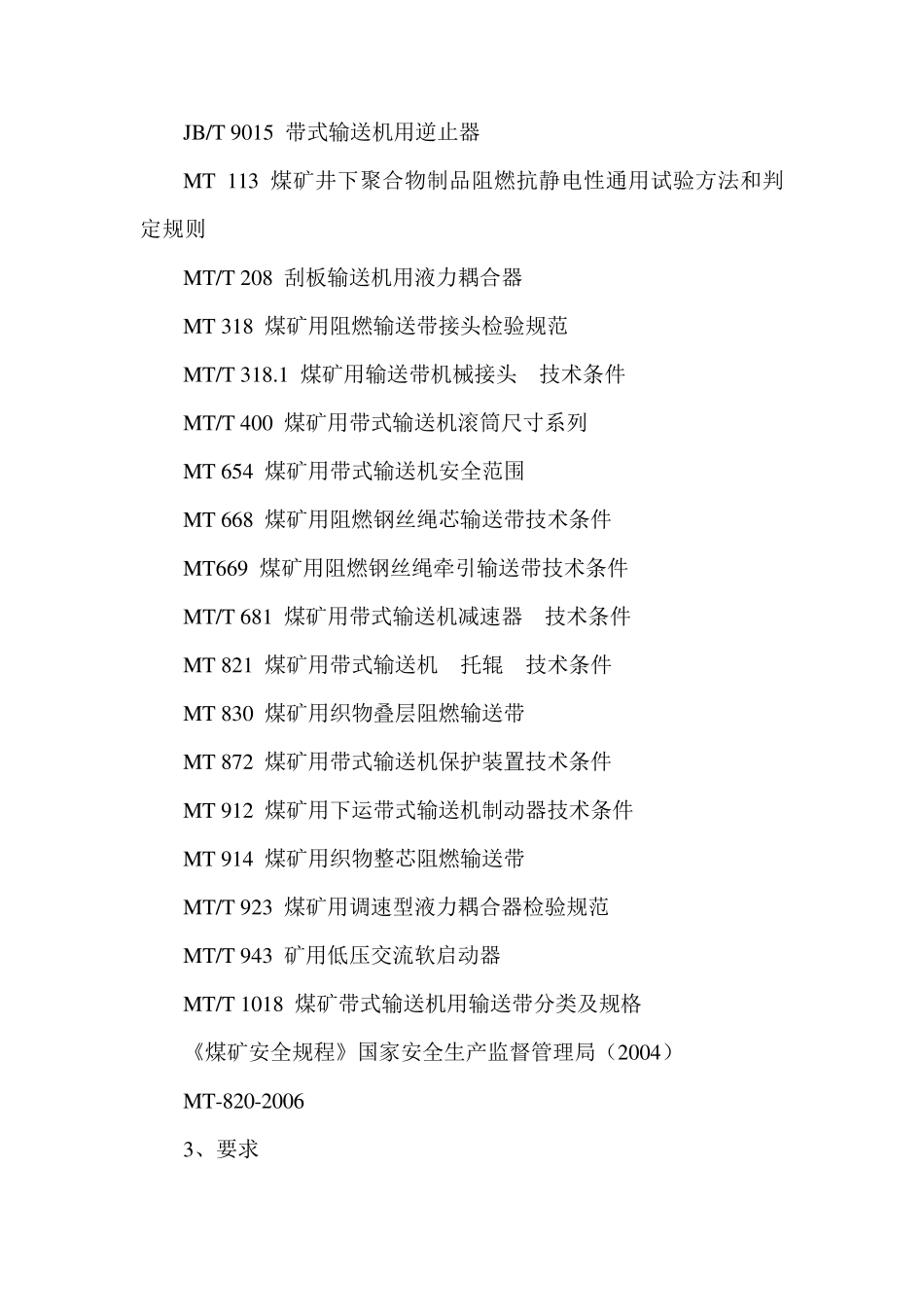 MT8202006煤矿用带式输送机_第2页