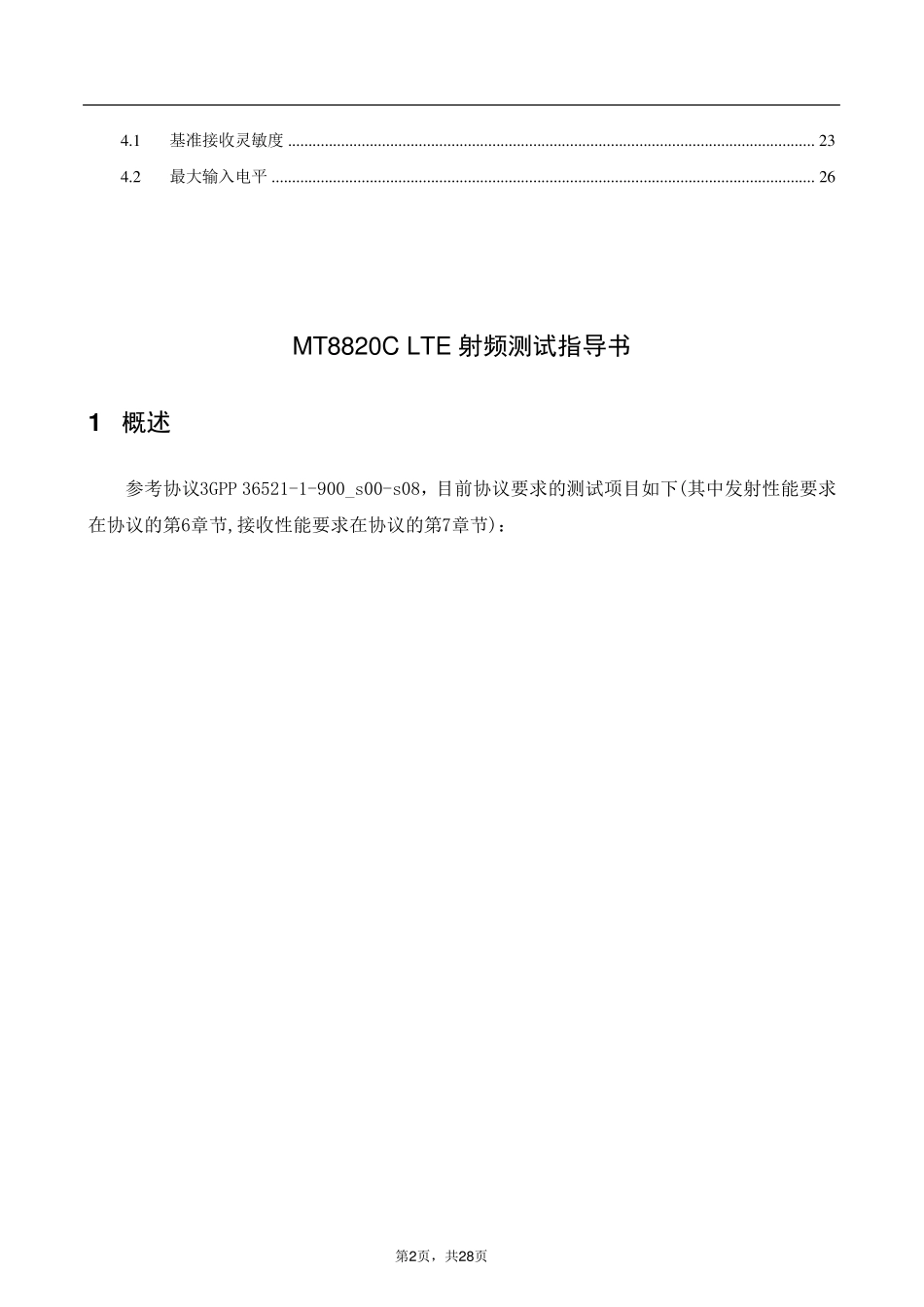 MT8820CLTE射频测试指导书_第2页