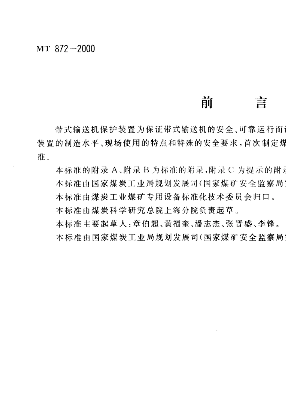 mt8722000煤矿用带式输送机保护装置技术条件_第2页