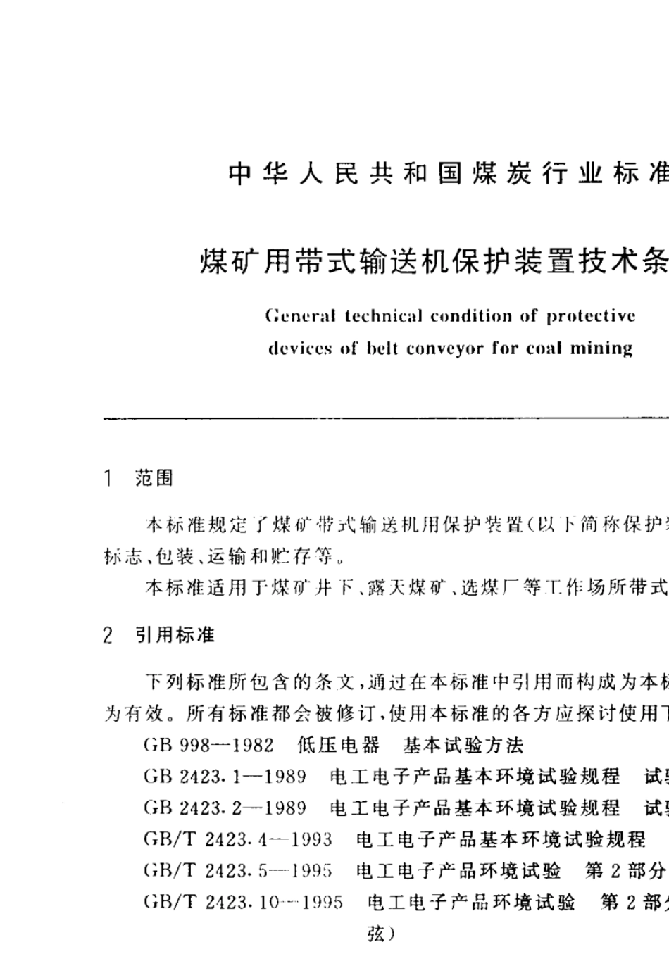 mt8722000煤矿用带式输送机保护装置技术条件_第3页