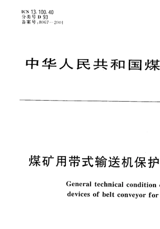 mt8722000煤矿用带式输送机保护装置技术条件