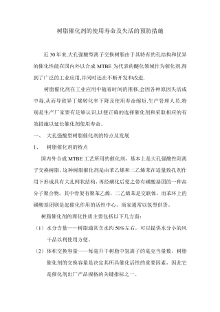 MTBE催化剂使用寿命和失活的预防