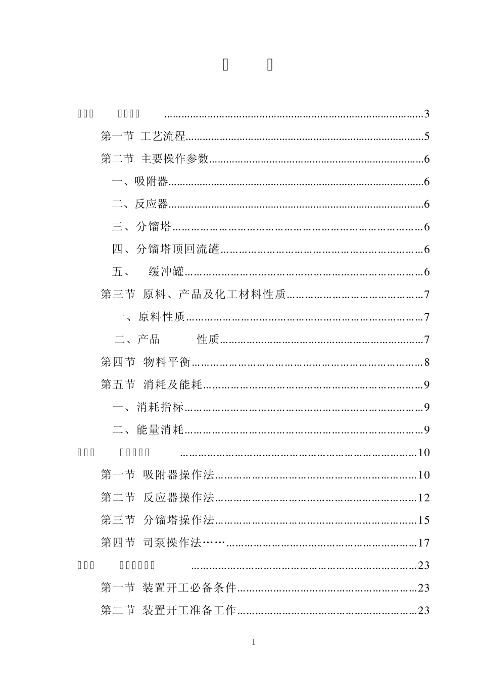 MTBE装置操作规程_第2页