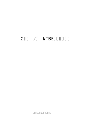 MTBE装置操作规程