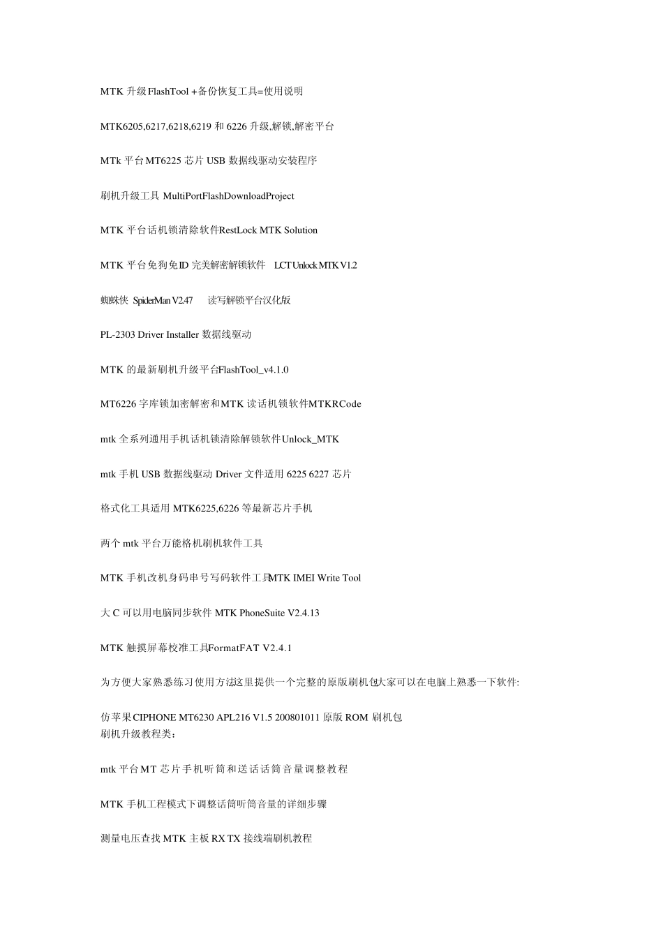 MTK平台MT62XX系列手机刷机升级解密教程软件工具大全_第2页