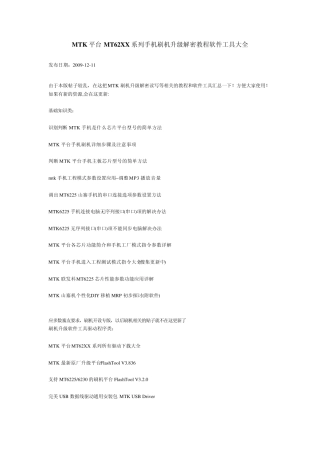 MTK平台MT62XX系列手机刷机升级解密教程软件工具大全