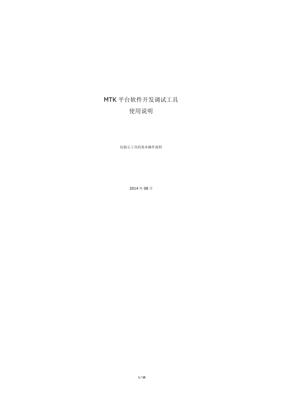 MTK平台软件开发调试工具使用说明_第1页