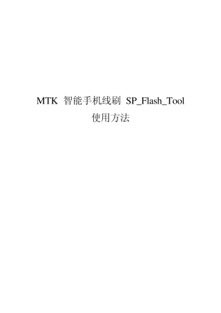 MTK智能手机线刷SPFlashTool使用方法