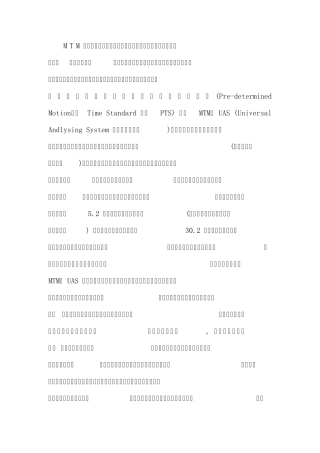 MTM时间标准系统在上海大众的应用和发展