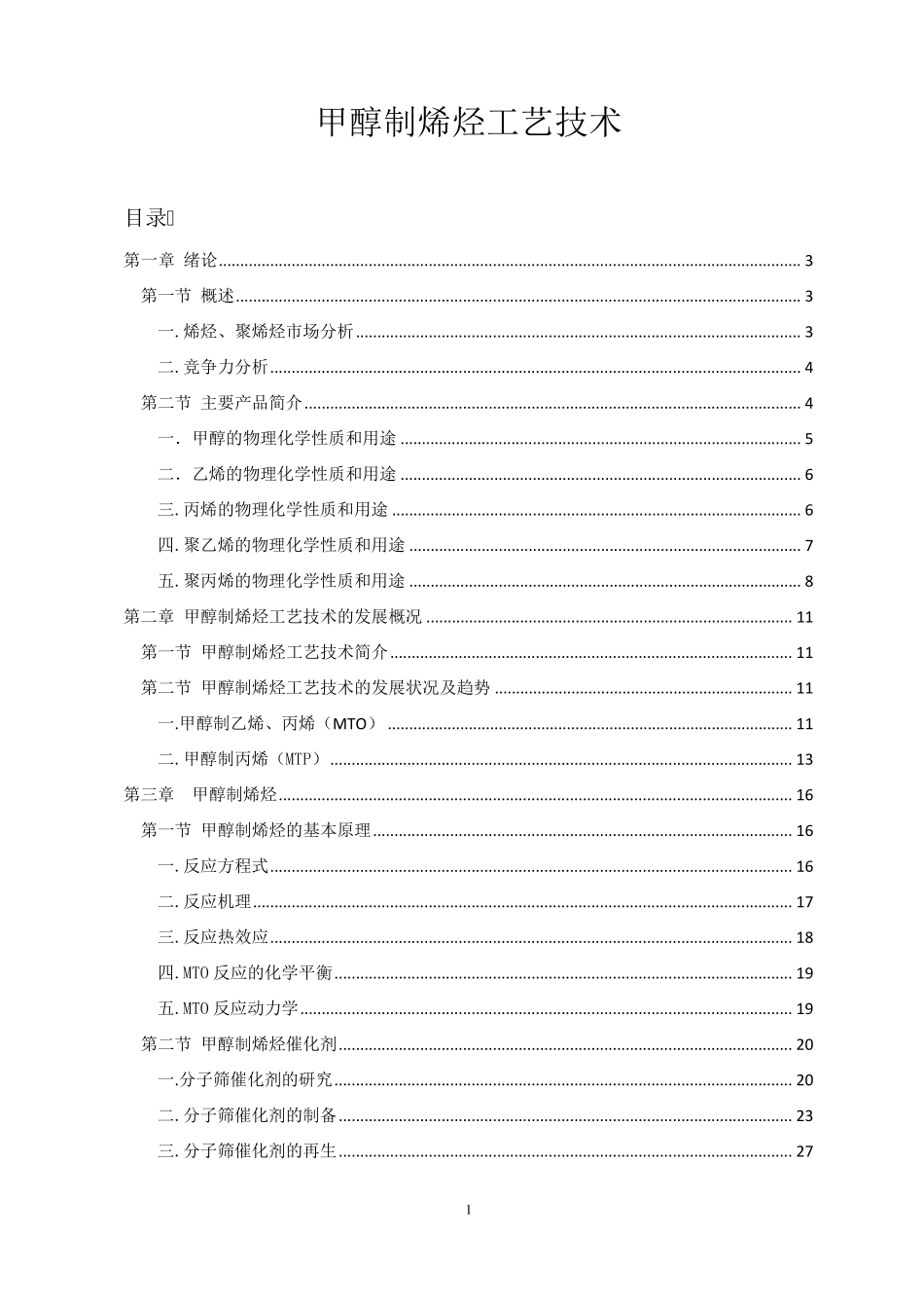 MTO工艺技术_第1页