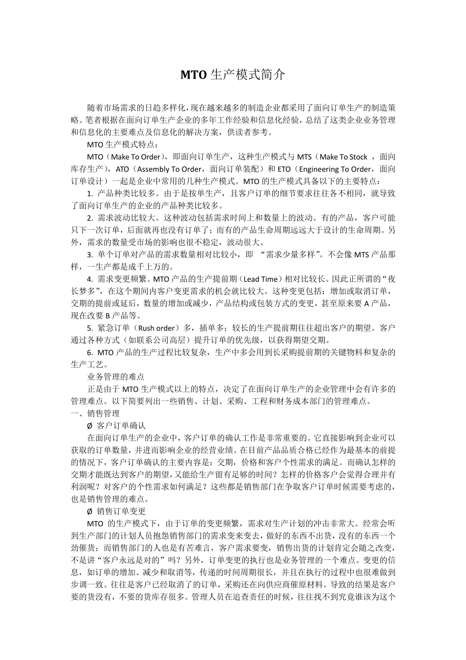 MTO生产模式简介_第1页