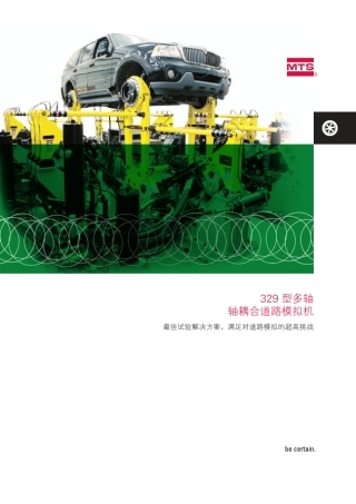 MTS329轴耦合道路模拟试验机