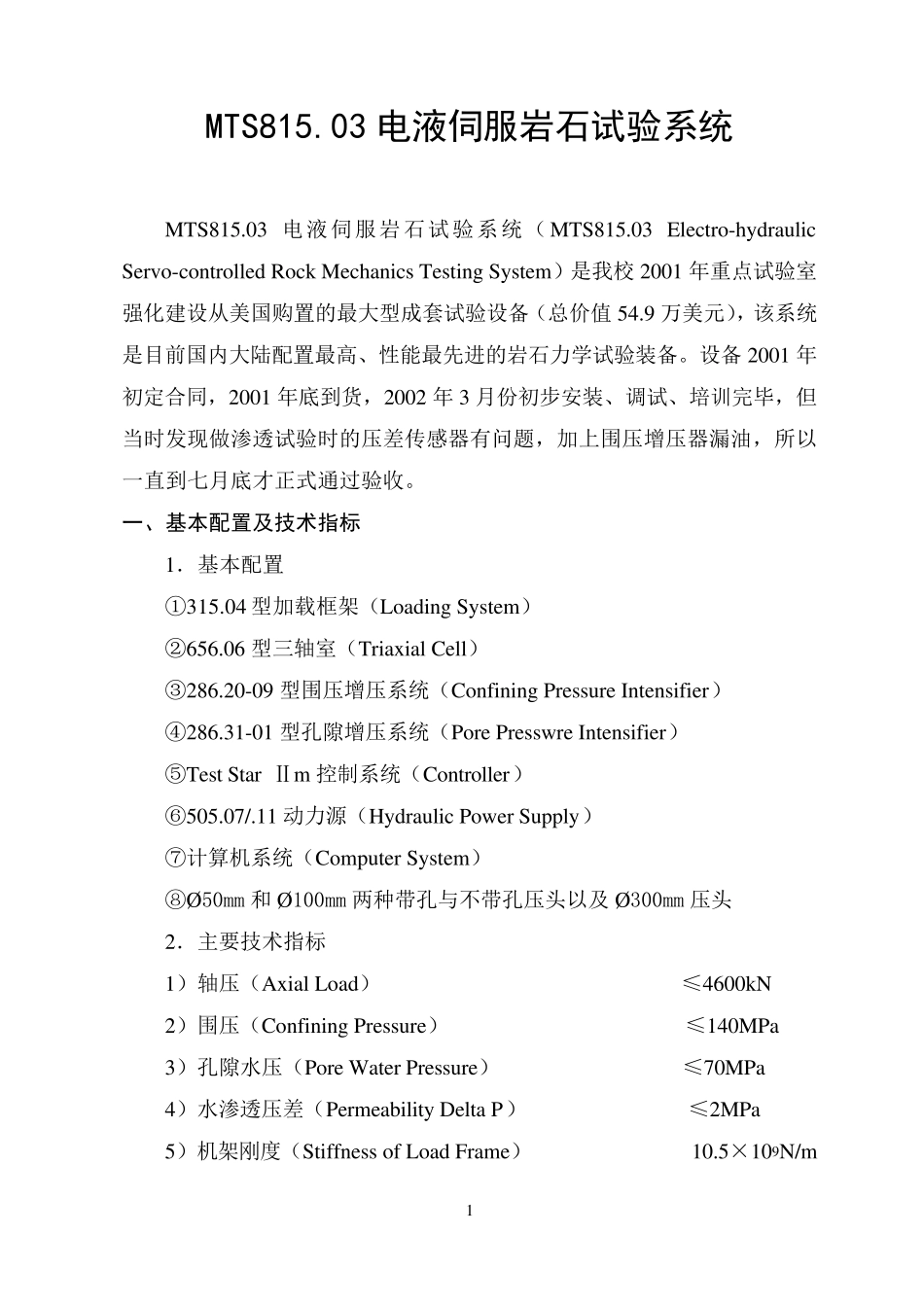 MTS815电液伺服岩石试验系统简介_第1页