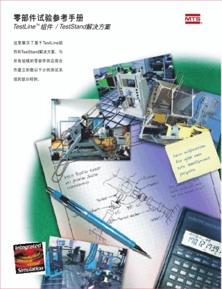 MTS汽车零部件试验