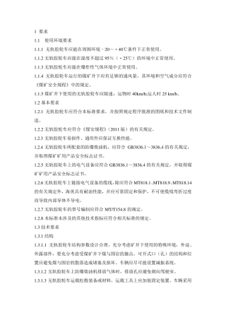 MTT_9892006_矿用防爆柴油机无轨胶轮车通用技术条件