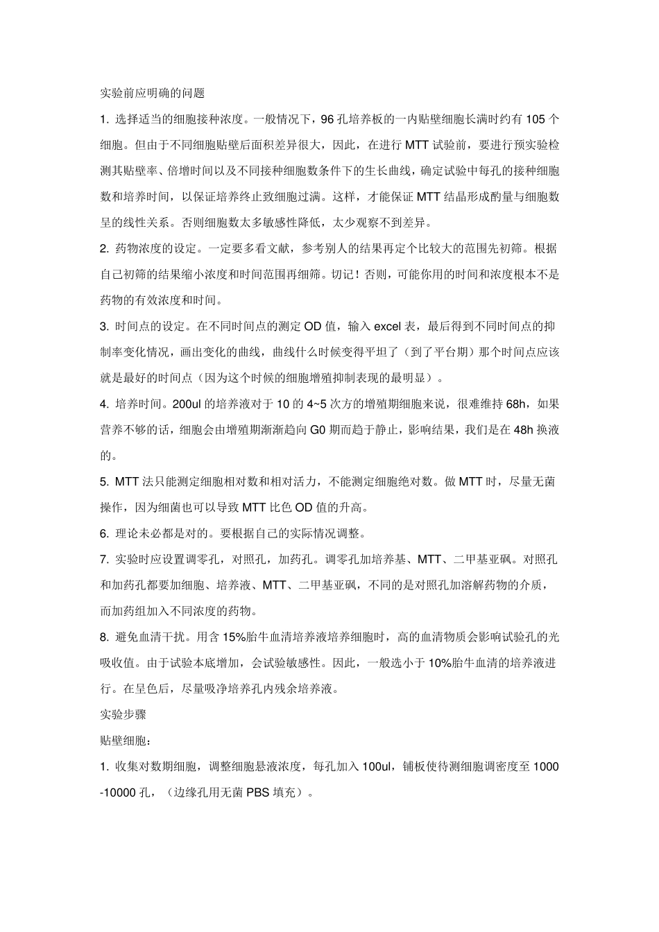 MTT所有问题大汇总_第1页