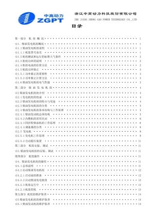 MTU发动机操作手册_包含目录)