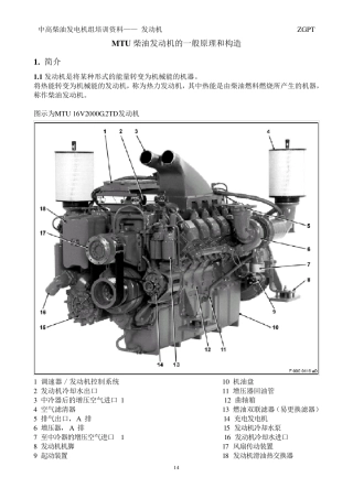 MTU柴油发动机的一般原理和构造