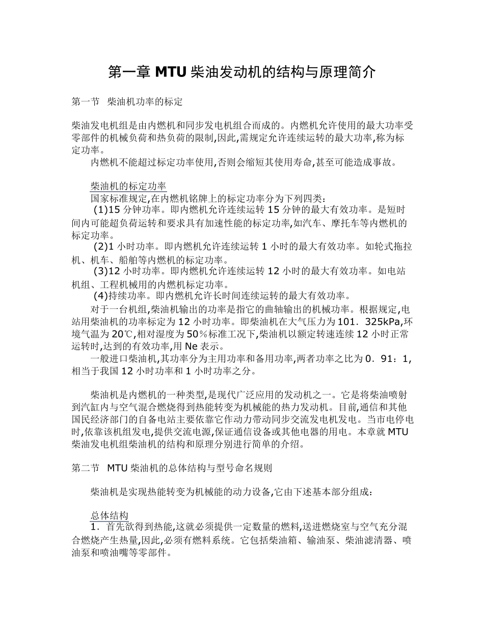 MTU柴油发动机的结构与原理简介._第1页