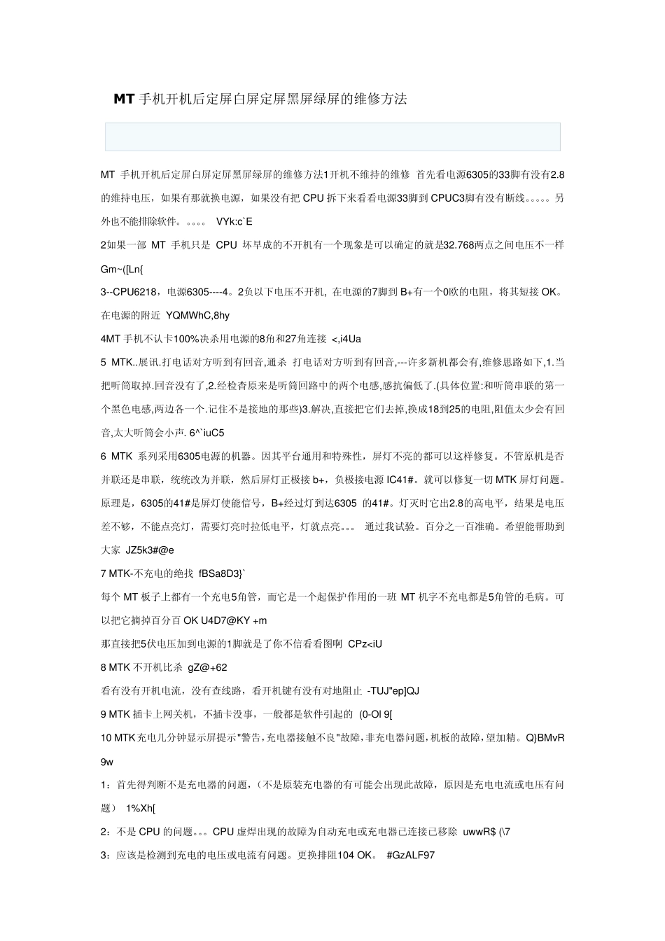 MT手机开机后定屏白屏定屏黑屏绿屏的维修方法_第1页