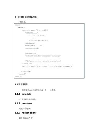 mule配置常用节点解释